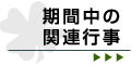期間中の関連行事