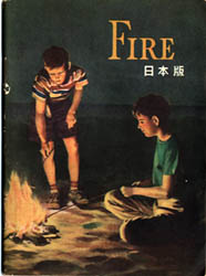 火のはなし