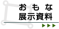 おもな展示資料