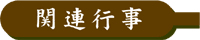 関連行事