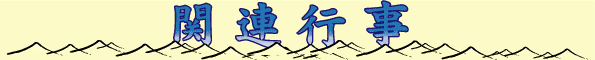 主な関連行事