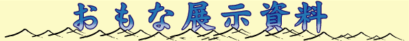 主な展示資料