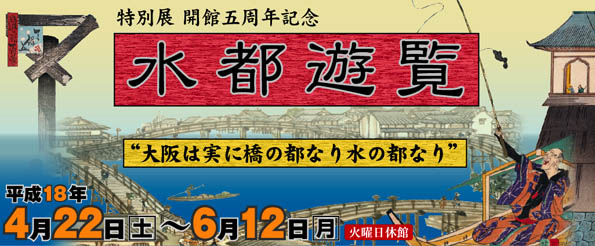 特別展 開館五周年記念「水都遊覧-“大阪は実に橋の都なり水の都なり”-」トップイメージ
