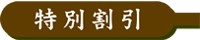 特別割引