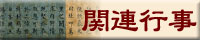 特別企画展「来日400年記念　朝鮮通信使がやってきた!!展」関連行事
