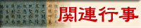 関連行事