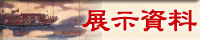 おもな展示資料