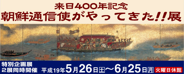 特別企画展「来日400年記念 朝鮮通信使がやってきた!!展」