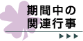 期間中の関連行事