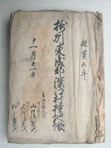 摂州東成郡深江村検地帳