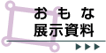 おもな展示資料