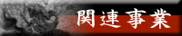 関連行事