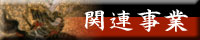関連行事