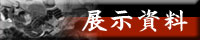 展示資料