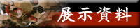 展示資料