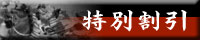 特別割引