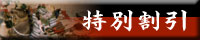 特別割引
