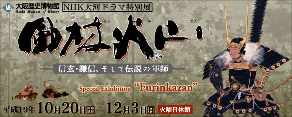 NHK大河ドラマ特別展「風林火山　信玄・謙信、そして伝説の軍師」