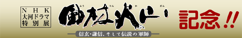 NHK大河ドラマ特別展「天璋院篤姫展」記念！！