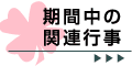 期間中の関連行事