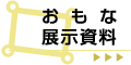 おもな展示資料