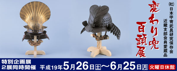 特別企画展「変わり兜百頭展」