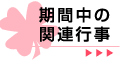 期間中の関連行事