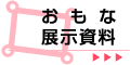 おもな展示資料