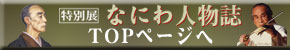 特別展「なにわ人物誌」