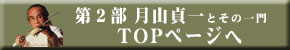 月山貞一 トップページへ