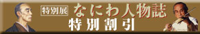なにわ人物誌　特別割引
