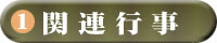 関連行事
