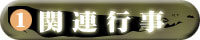 関連行事