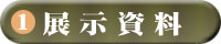 おもな展示資料