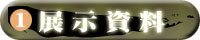 おもな展示資料
