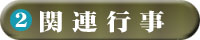 関連行事