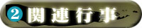 関連行事