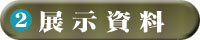 おもな展示資料