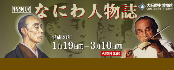 特別展「なにわ人物誌」
