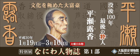 特別展「なにわ人物誌－没後100年 最後の粋人 平瀬露香－」