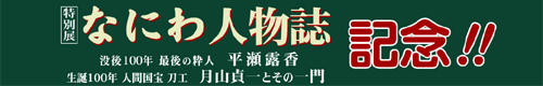特別展「なにわ人物誌」記念！！