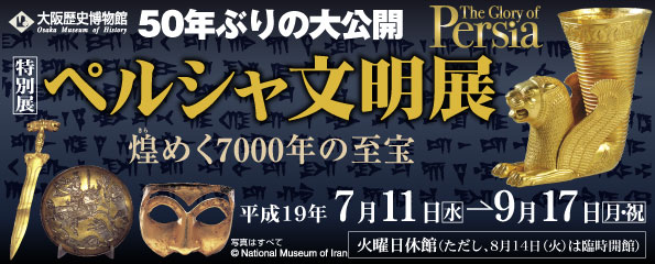 ペルシャ文明展－煌めく7000年の至宝－