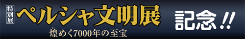 NHK大河ドラマ特別展「天璋院篤姫展」記念！！