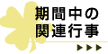 期間中の関連行事