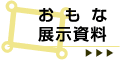 おもな展示資料