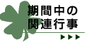 期間中の関連行事