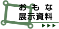 おもな展示資料