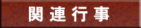 関連行事