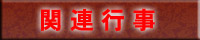 関連行事