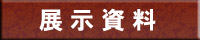 展示資料